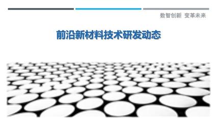 前沿新材料技术研发动态 现状、挑战与未来展望